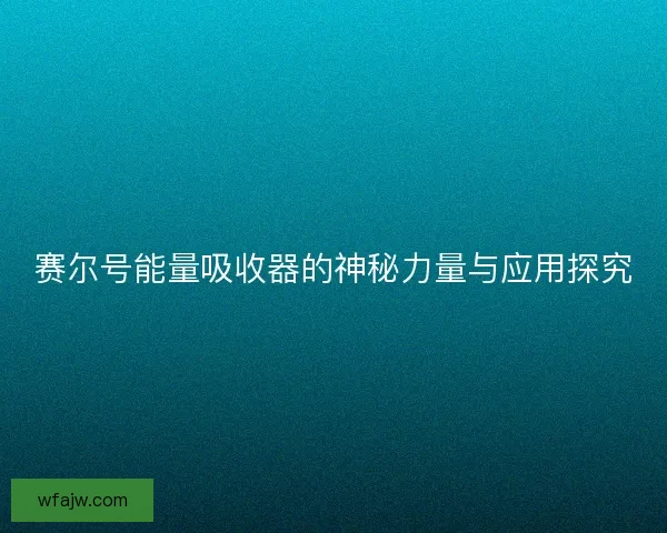 赛尔号能量吸收器的神秘力量与应用探究