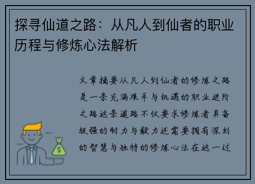探寻仙道之路：从凡人到仙者的职业历程与修炼心法解析