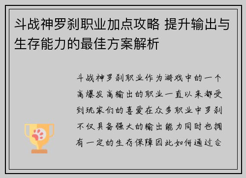 斗战神罗刹职业加点攻略 提升输出与生存能力的最佳方案解析