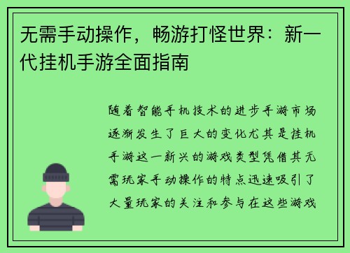 无需手动操作，畅游打怪世界：新一代挂机手游全面指南