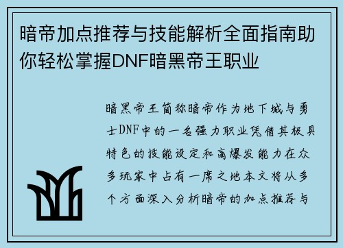 暗帝加点推荐与技能解析全面指南助你轻松掌握DNF暗黑帝王职业