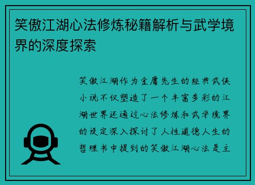 笑傲江湖心法修炼秘籍解析与武学境界的深度探索