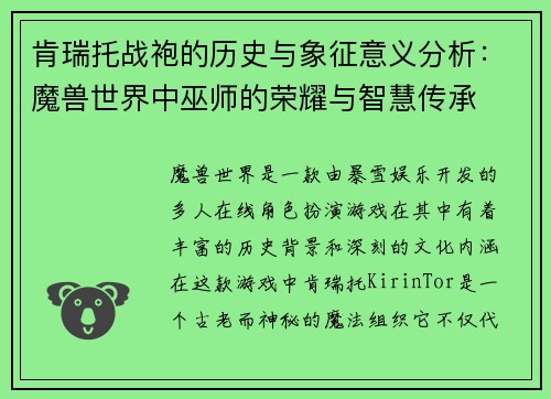 肯瑞托战袍的历史与象征意义分析：魔兽世界中巫师的荣耀与智慧传承