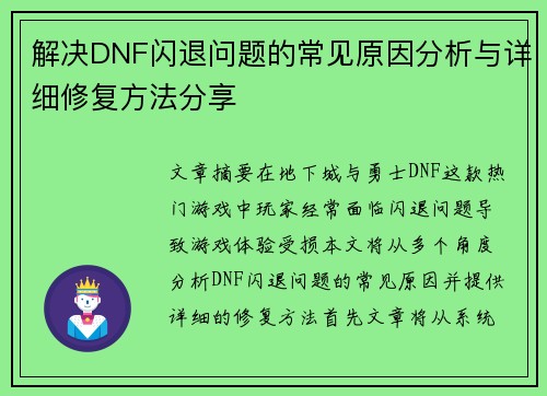 解决DNF闪退问题的常见原因分析与详细修复方法分享 解决DNF闪退问题的常见原因分析与详细修复方法分享