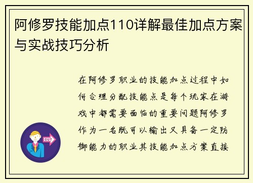 阿修罗技能加点110详解最佳加点方案与实战技巧分析 阿修罗技能加点110详解最佳加点方案与实战技巧分析