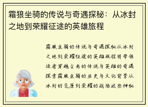 霜狼坐骑的传说与奇遇探秘:从冰封之地到荣耀征途的英雄旅程 霜狼坐骑的传说与奇遇探秘:从冰封之地到荣耀征途的英雄旅程