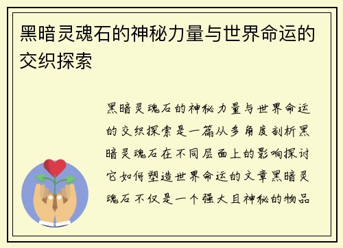 黑暗灵魂石的神秘力量与世界命运的交织探索 黑暗灵魂石的神秘力量与世界命运的交织探索