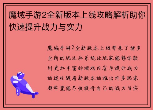 魔域手游2全新版本上线攻略解析助你快速提升战力与实力 魔域手游2全新版本上线攻略解析助你快速提升战力与实力