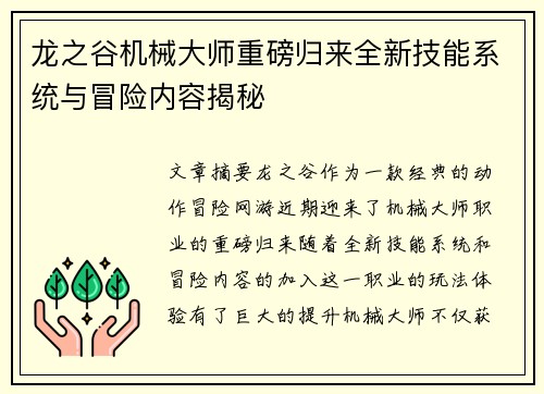 龙之谷机械大师重磅归来全新技能系统与冒险内容揭秘 龙之谷机械大师重磅归来全新技能系统与冒险内容揭秘