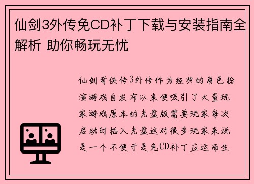 仙剑3外传免CD补丁下载与安装指南全解析 助你畅玩无忧