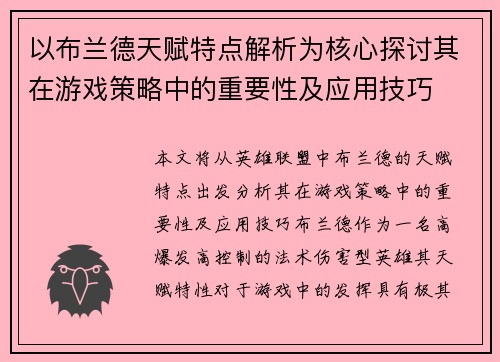 以布兰德天赋特点解析为核心探讨其在游戏策略中的重要性及应用技巧