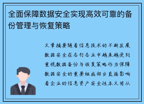 全面保障数据安全实现高效可靠的备份管理与恢复策略