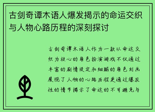 古剑奇谭木语人爆发揭示的命运交织与人物心路历程的深刻探讨