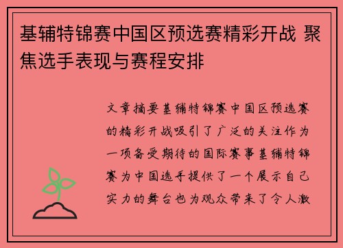 基辅特锦赛中国区预选赛精彩开战 聚焦选手表现与赛程安排 基辅特锦赛中国区预选赛精彩开战 聚焦选手表现与赛程安排