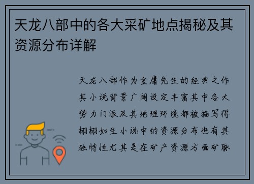 天龙八部中的各大采矿地点揭秘及其资源分布详解