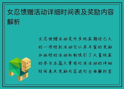 女忍馈赠活动详细时间表及奖励内容解析 女忍馈赠活动详细时间表及奖励内容解析