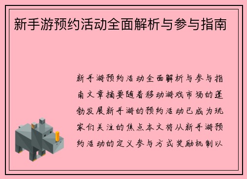 新手游预约活动全面解析与参与指南